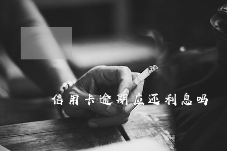信用卡逾期应还利息吗 信用卡逾期应还利息吗