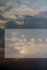 信用卡逾期座机电话 信用卡逾期座机电话