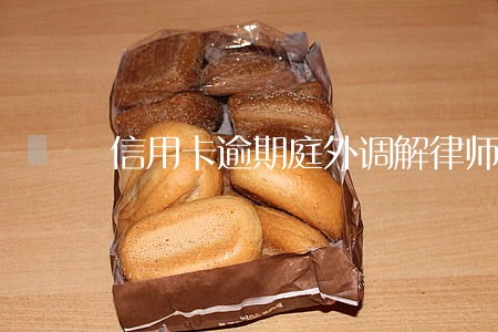 信用卡逾期庭外调解律师是啥 信用卡逾期庭外调解律师是啥