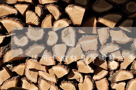 信用卡逾期庭外调解注意事项 信用卡逾期庭外调解注意事项