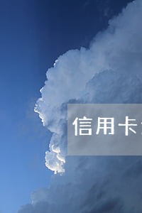 信用卡逾期庭审图片 信用卡逾期庭审图片