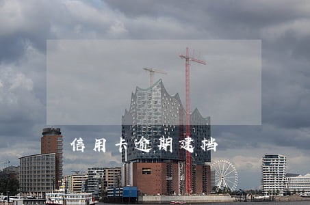 信用卡逾期建档 信用卡逾期建档