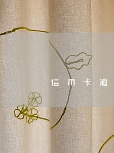 信用卡逾期建行办房贷 信用卡逾期建行办房贷