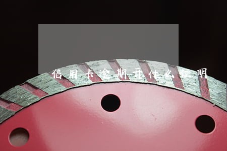信用卡逾期开什么证明 信用卡逾期开什么证明