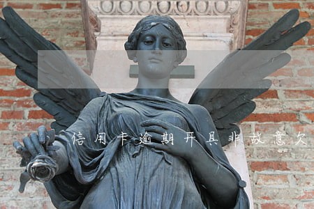 信用卡逾期开具非故意欠款 信用卡逾期开具非故意欠款