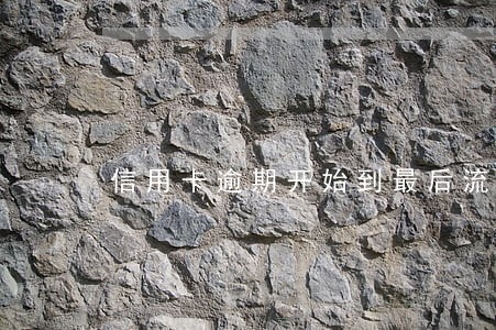 信用卡逾期开始到最后流程 信用卡逾期开始到最后流程