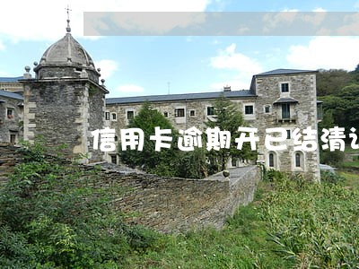 信用卡逾期开已结清证明 信用卡逾期开已结清证明