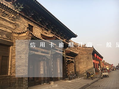 信用卡逾期开庭一般是在哪里 信用卡逾期开庭一般是在哪里