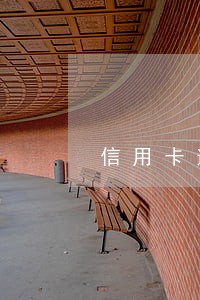 信用卡逾期开庭了还可以协商 信用卡逾期开庭了还可以协商