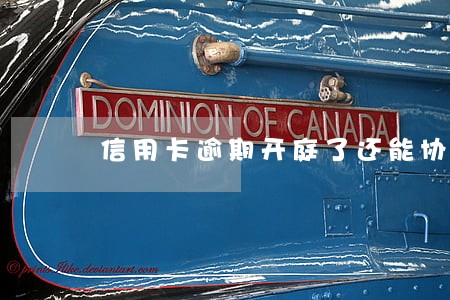 信用卡逾期开庭了还能协商吗 信用卡逾期开庭了还能协商吗