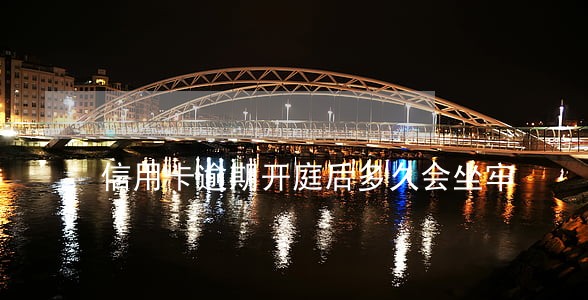 信用卡逾期开庭后多久会坐牢