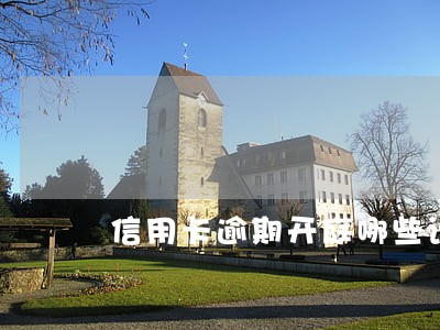 信用卡逾期开庭哪些话不能说 信用卡逾期开庭哪些话不能说