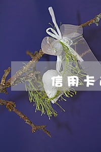 信用卡逾期开庭地址 信用卡逾期开庭地址