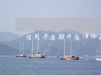 信用卡逾期开庭律师函