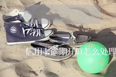 信用卡逾期开庭怎么处理