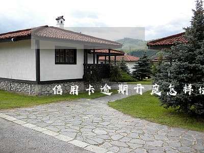 信用卡逾期开庭怎样协商 信用卡逾期开庭怎样协商