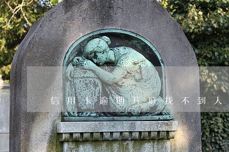 信用卡逾期开庭找不到人