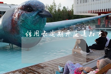 信用卡逾期开庭通知书 信用卡逾期开庭通知书