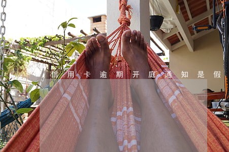 信用卡逾期开庭通知是假的 信用卡逾期开庭通知是假的
