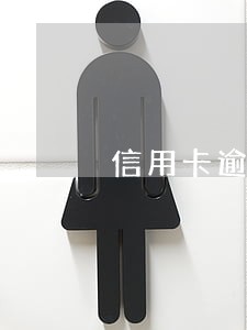 信用卡逾期开庭需要准备什么资料