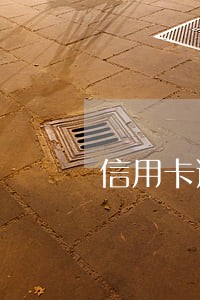 信用卡逾期开无欠款证明 信用卡逾期开无欠款证明