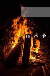 信用卡逾期开疾病证明 信用卡逾期开疾病证明