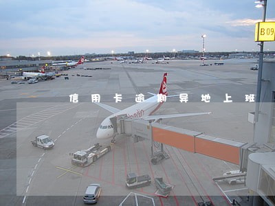 信用卡逾期异地上班