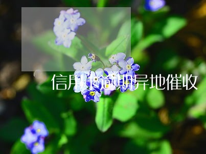 信用卡逾期异地催收 信用卡逾期异地催收