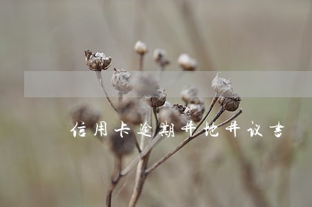 信用卡逾期异地异议书 信用卡逾期异地异议书