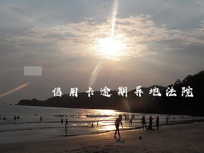 信用卡逾期异地法院 信用卡逾期异地法院
