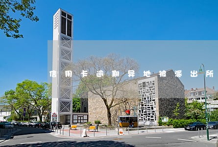 信用卡逾期异地被派出所带走 信用卡逾期异地被派出所带走