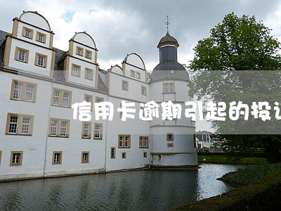 信用卡逾期引起的投诉 信用卡逾期引起的投诉