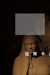 信用卡逾期强制清缴 信用卡逾期强制清缴