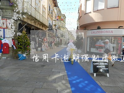 信用卡逾期强制清缴通知 信用卡逾期强制清缴通知