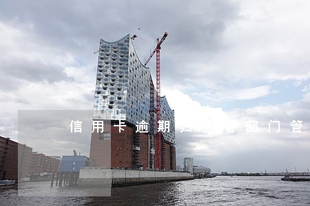 信用卡逾期归资管部门管吗 信用卡逾期归资管部门管吗