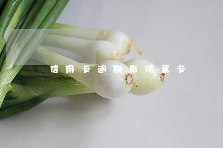 信用卡逾期当储蓄卡 信用卡逾期当储蓄卡