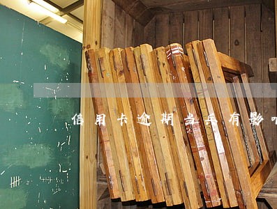 信用卡逾期当兵有影响吗 信用卡逾期当兵有影响吗