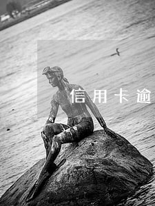 信用卡逾期当地分行打电话给我 信用卡逾期当地分行打电话给我