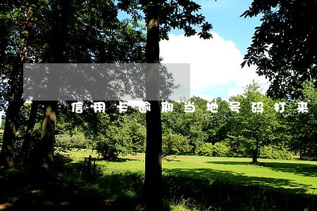 信用卡逾期当地号码打来 信用卡逾期当地号码打来