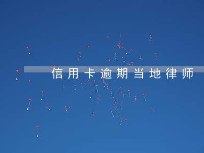 信用卡逾期当地律师 信用卡逾期当地律师