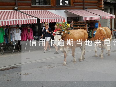 信用卡逾期当地来电话 信用卡逾期当地来电话