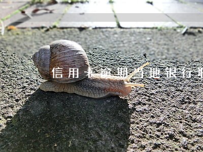 信用卡逾期当地银行联系