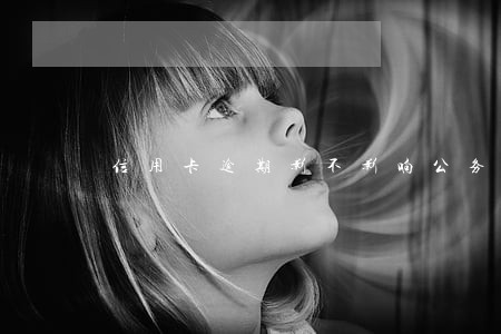 信用卡逾期影不影响公务卡办理 信用卡逾期影不影响公务卡办理
