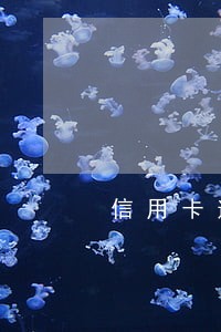 信用卡逾期影不影响办理房贷 信用卡逾期影不影响办理房贷