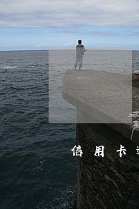 信用卡逾期影不影响孩子征兵