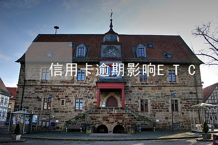 信用卡逾期影响ETC