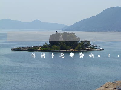 信用卡逾期影响etc使用吗 信用卡逾期影响etc使用吗