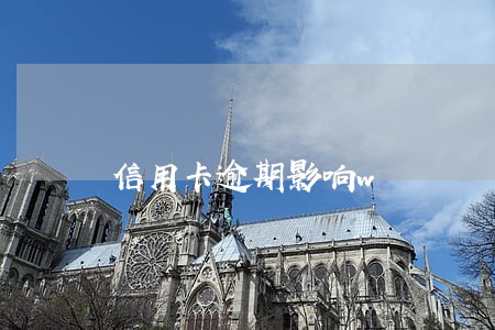 信用卡逾期影响w 信用卡逾期影响w