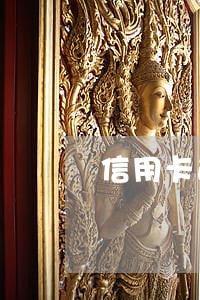 信用卡逾期影响上大学吗 信用卡逾期影响上大学吗