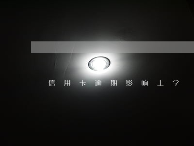 信用卡逾期影响上学 信用卡逾期影响上学